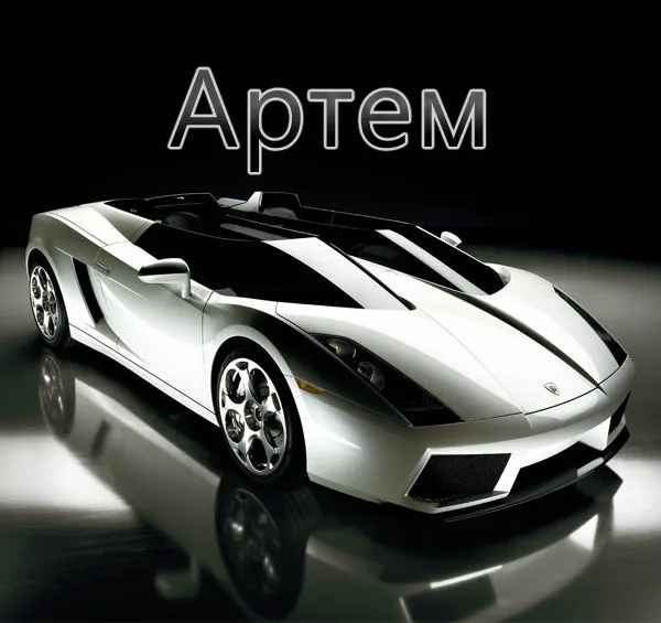 Открытка открытки с именем Артем - Спортивный автомобиль Lamborghini на открытке | Красивая открытка #252
