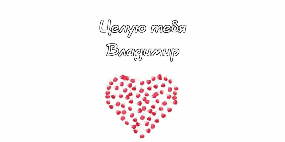 Открытка открытки с именем Владимир - Открытка с сердечком из ягод | Красивая открытка #53
