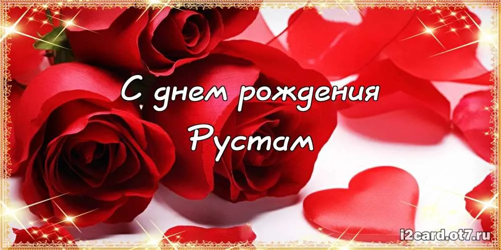 Открытка Открытки с именем Рустам - Открытка с красными розами: С днем рождения! | Красивая открытка #215