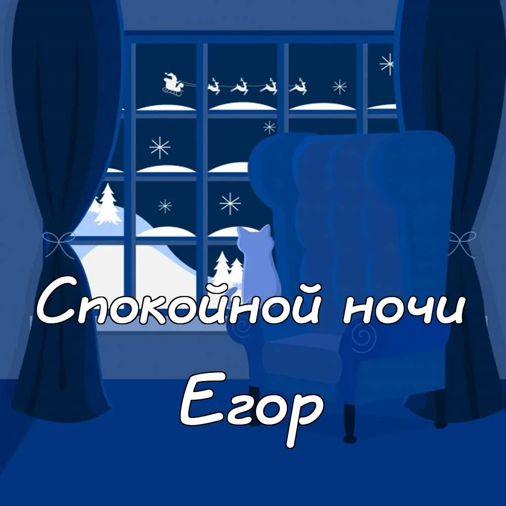 Открытка открытки с именем Егор - Открытка: Снежная ночь и милый кот | Красивая открытка #47