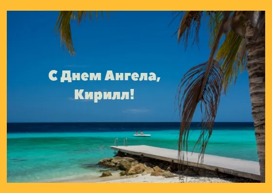 Открытка Открытки с именем Кирилл  - Открытка с видом на пляж и море | Красивая открытка #133