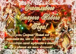 Открытка открытки на старый новый год - Открытка с Дедом Морозом и Снегурочкой - Новогоднее поздравление | Красивая открытка #170