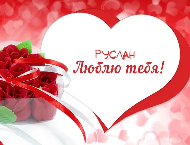 Открытка открытки с именем Руслан - Открытка с красными розами и надписью "Я люблю тебя" | Красивая открытка #251