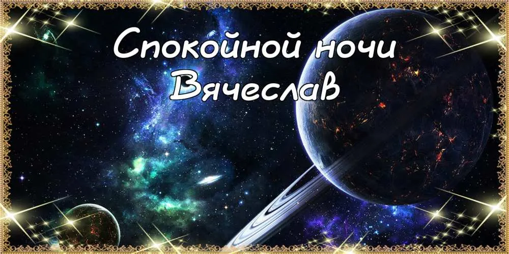 Открытка открытки с именем Вячеслав - Открытка: Космос, планеты, звёзды, надпись «Спокойной ночи» | Красивая открытка #128
