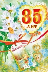 Открытка Открытки на 35 лет - Открытка с ромашками, красной лентой и надписью «35 лет» | Красивая открытка #106