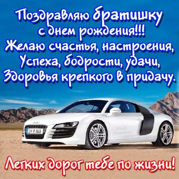 Открытка Открытки с Днем Рождения брату - Открытка с красным Audi R8 на фоне пейзажа | Красивая открытка #14