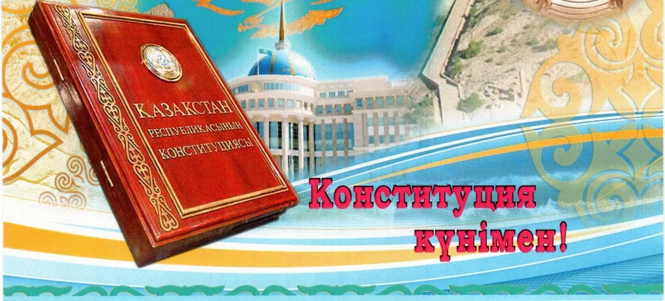 Открытка День конституции РК - Конституция Казахстана: Официальная открытка с текстом | Красивая открытка #67