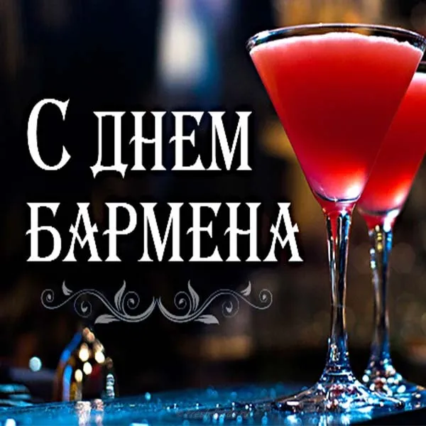 Открытка День бармена - Открытка с днем бармена: Красивый коктейль | Красивая открытка #39