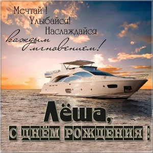 Открытка открытки с именем Алексей - Открытка с яхтой на закате: поздравления с днем рождения | Красивая открытка #193