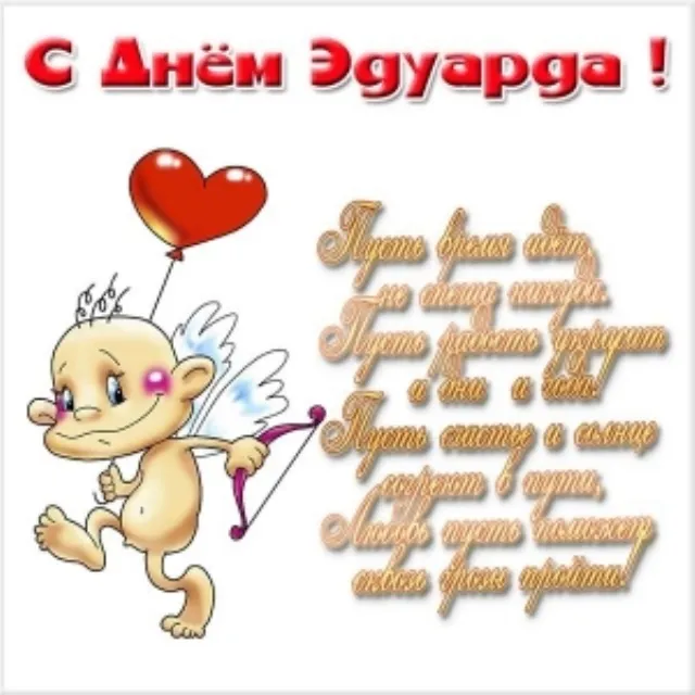 Открытка Открытки с именем Эдуард - Открытка с Купидоном и воздушным шариком | Красивая открытка #217