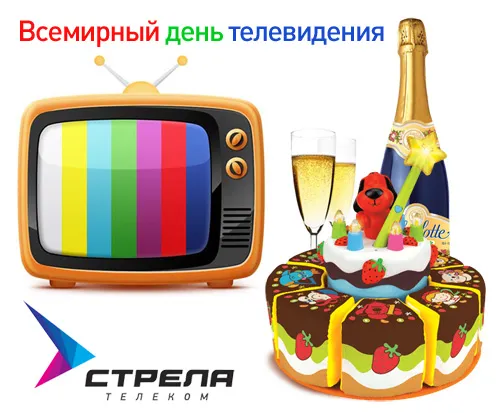 Открытка Открытки на всемирный день телевидения - Открытка с тортом, шампанским и телевизором | Красивая открытка #14