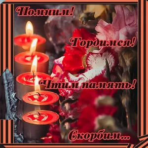 Открытка Помним, любим, скорбим - Свечи и розы: Красивая открытка с цветами | Красивая открытка #33