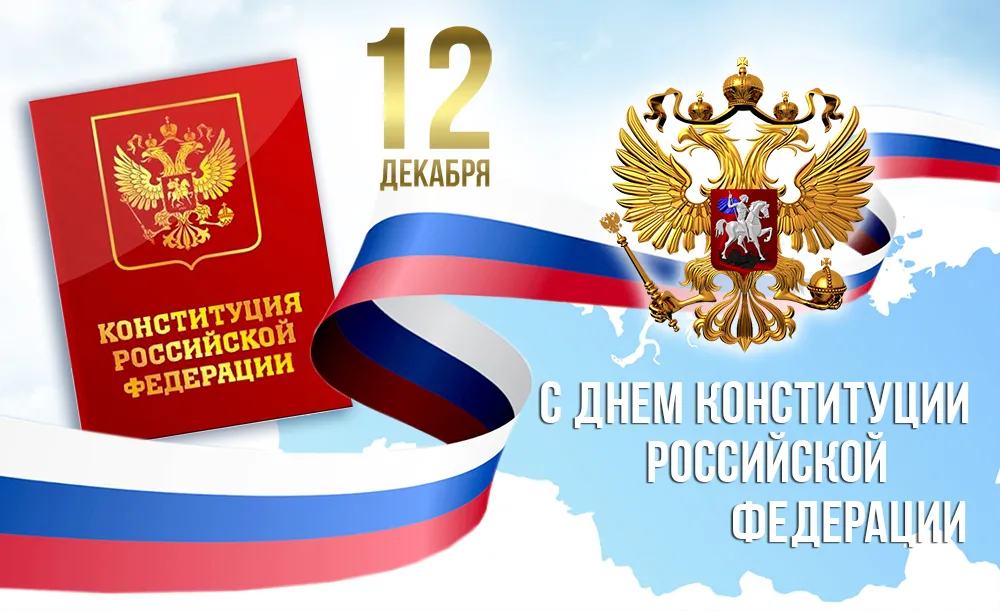 Открытка День конституции РФ - С Днём Конституции России: Открытка с гербом и флагом | Красивая открытка #6
