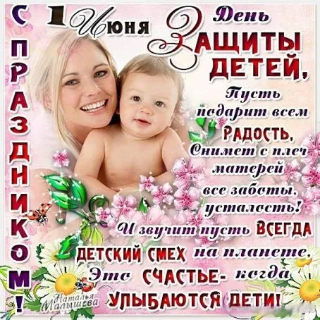 Открытка День защиты детей - Малыш и мама: милая открытка с цветами | Красивая открытка #49