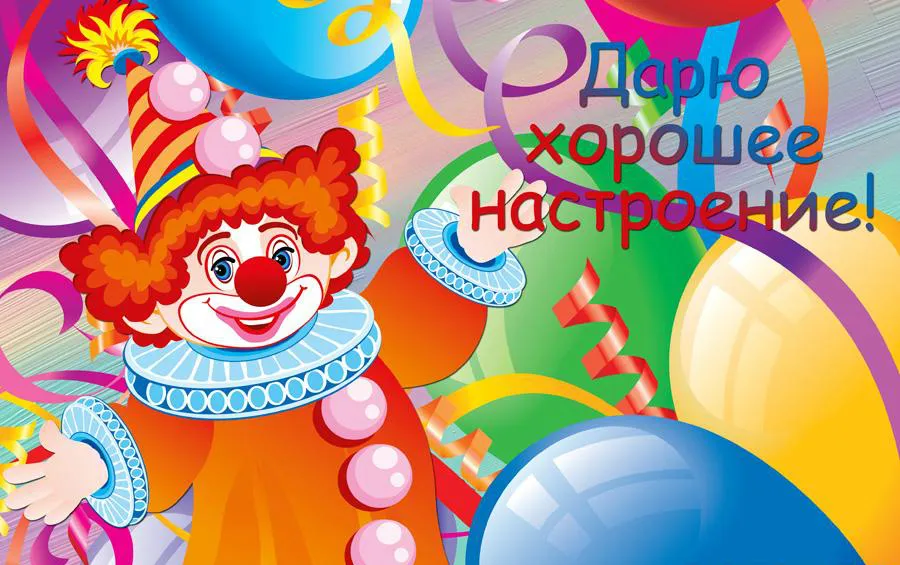 Открытка хорошего настроения - Открытка с клоуном: яркие шарики и смех | Красивая открытка #9