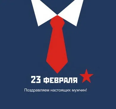 Открытка 23 февраля - Поздравление с 23 февраля: Стильная открытка с галстуком | Красивая открытка #121