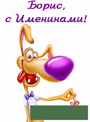 Открытка открытки с именем Борис - Открытка с милым мультяшным пёсиком | Красивая открытка #131