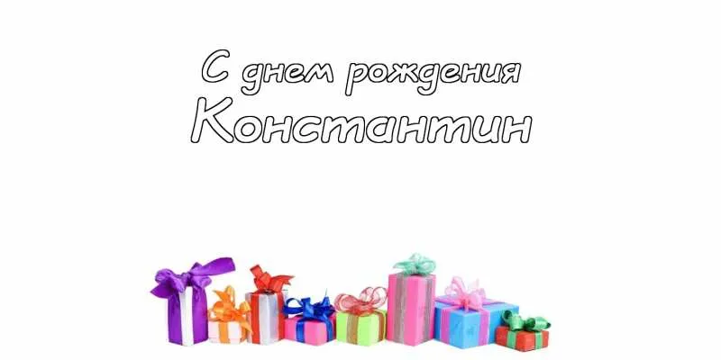 Открытка Открытки с именем Константин  - Открытка с днем рождения и подарками | Красивая открытка #251