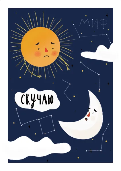 Открытка Скучаю - Открытка «Скучаю»: Солнце, луна, облака, звезды | Красивая открытка #110
