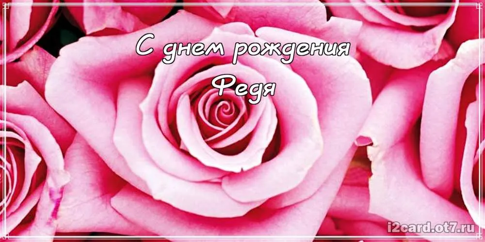Открытка Открытки с именем Федор - Открытка с розами: День рождения | Красивая открытка #121