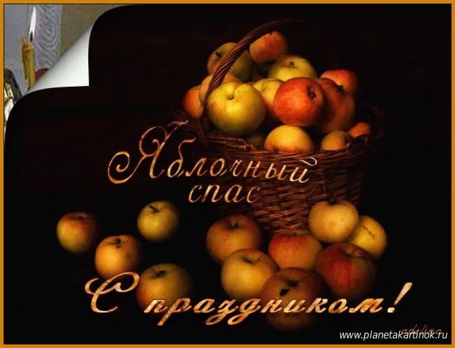 Открытка Яблочный спас - Открытка с яблоками и поздравлением | Красивая открытка #272