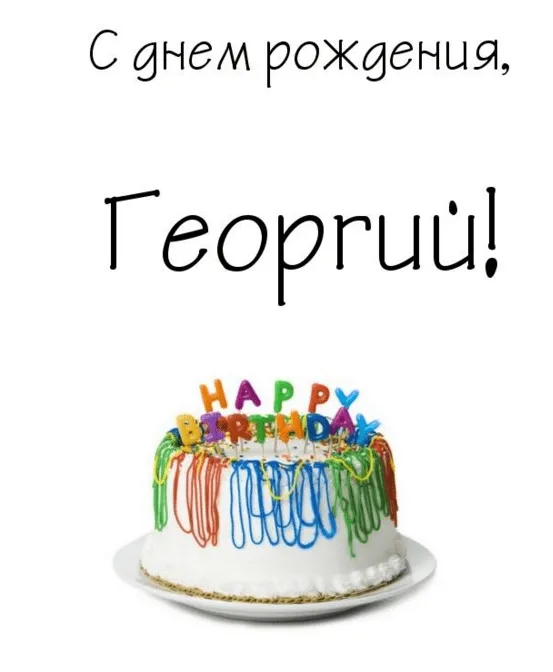 Открытка открытки с именем Георгий  - Торт с надписью "Happy Birthday" | Красивая открытка #57
