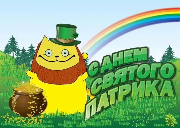 Открытка С днём Святого Патрика - Открытка с котом в шляпе и золотом | Красивая открытка #16