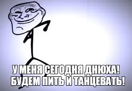 Открытка Мемы - Открытка с танцующим стикером "Днюха!" | Красивая открытка #20