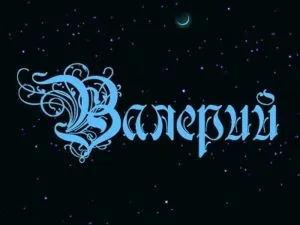 Открытка Открытки с именем Валерий - Открытка с надписью "Валерий" в голубой витиеватой вязке | Красивая открытка #163