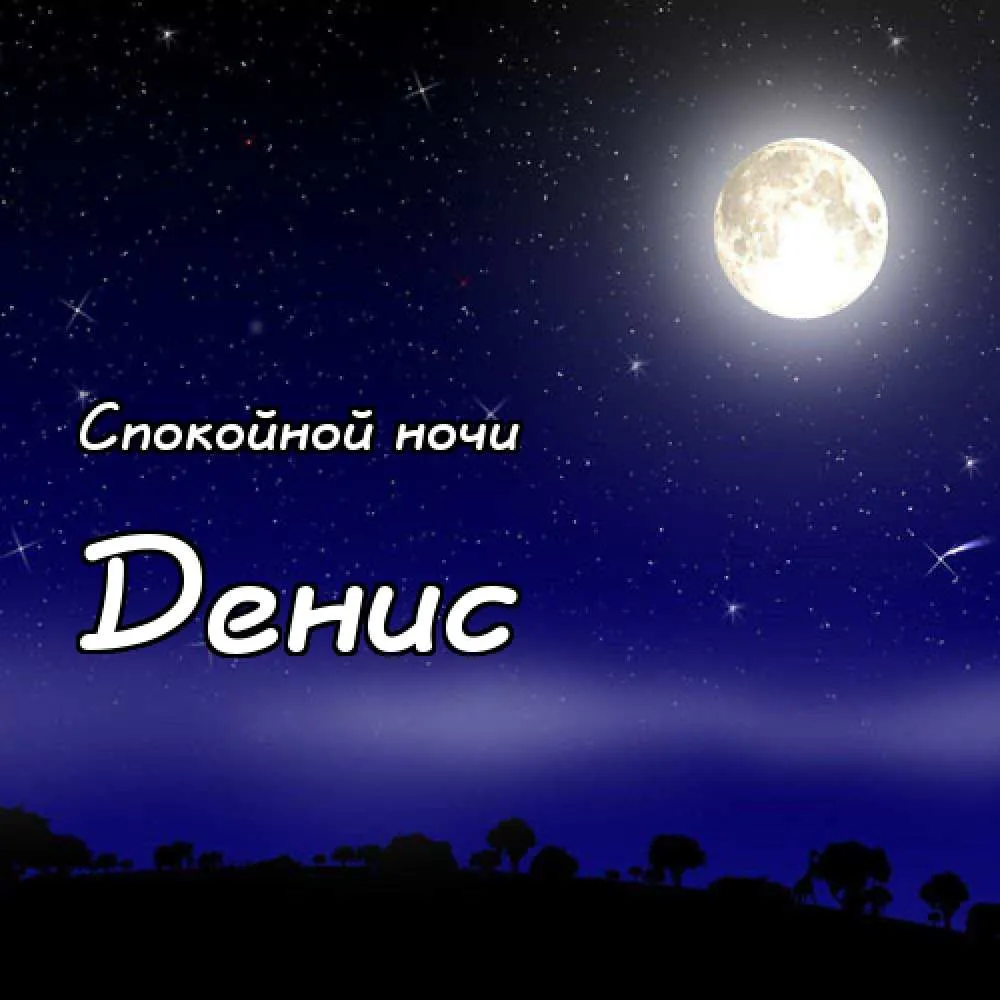 Открытка открытки с именем Денис - Ночная открытка: луна, звезды, силуэты деревьев | Красивая открытка #87
