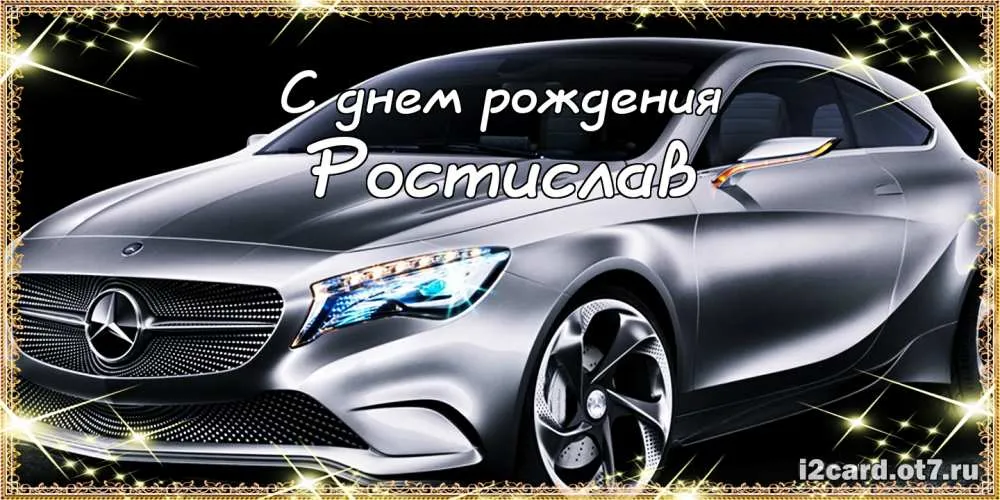 Открытка Открытки с именем Ростислав  - Открытка С Днем Рождения: Стильный Mercedes | Красивая открытка #99