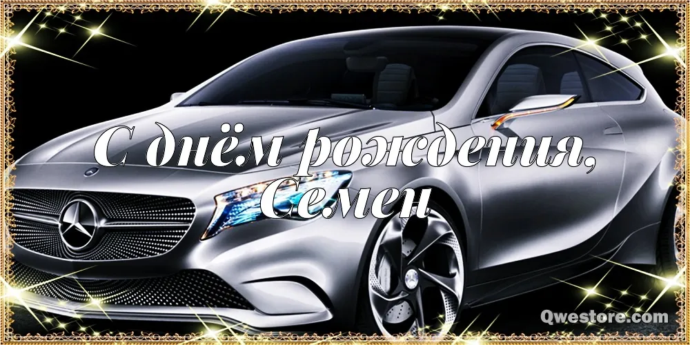 Открытка Открытки с именем Семен - Открытка С Днём Рождения: Стильный Mercedes | Красивая открытка #174