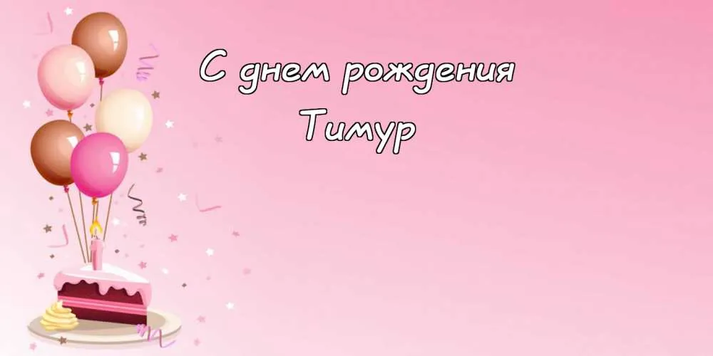 Открытка Открытки с именем Тимур - Открытка с тортом и воздушными шарами | Красивая открытка #202