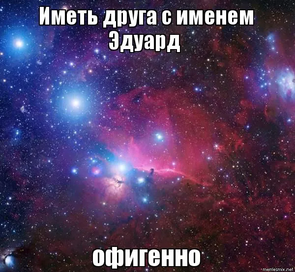 Открытка Открытки с именем Эдуард - Звёздное небо: космическое облако, яркие краски | Красивая открытка #182