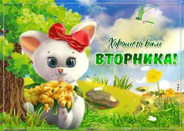 Открытка Открытки на вторник - Открытка с котенком и цветами: Красивая анимация | Красивая открытка #135