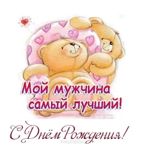 Открытка С днем рождения для мужа - Открытка с мишками: С Днем рождения! | Красивая открытка #10