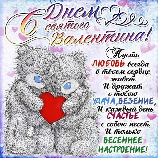 Открытка 14 февраля день всех влюбленных - Открытка ко Дню Святого Валентина: Нежность и Любовь | Красивая открытка #38