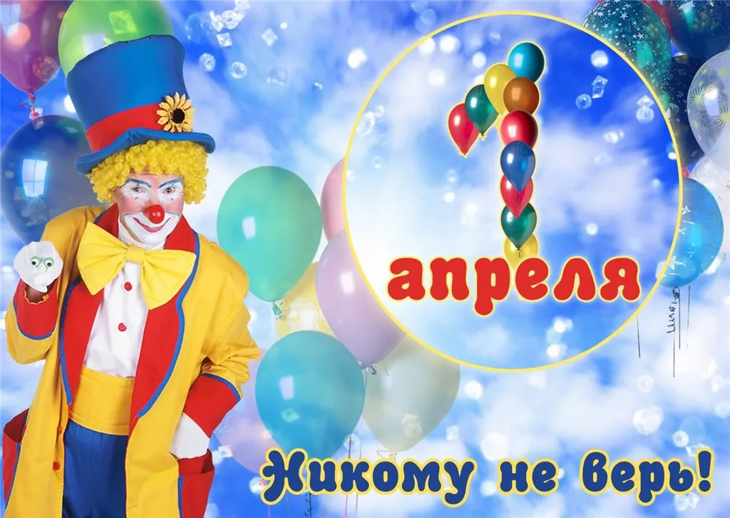Открытка День смеха - Открытка с клоуном и шарами  С Днём клоуна! | Красивая открытка #39