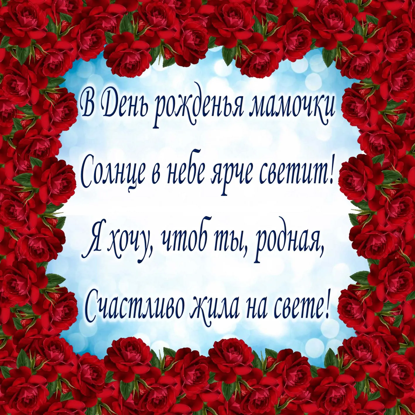 Открытка с днём рождения мама - С Днем Рождения! Счастье в небе, солнце в тебе! | Красивая открытка #35
