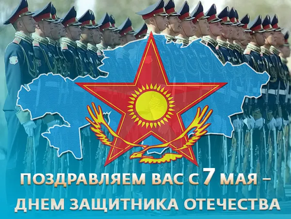 Открытка 7 мая - День защитника Отечества: поздравления с 7 мая | Красивая открытка #7