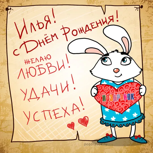Открытка Открытки с именем Илья - Открытка с милым зайчиком и поздравлениями | Красивая открытка #162