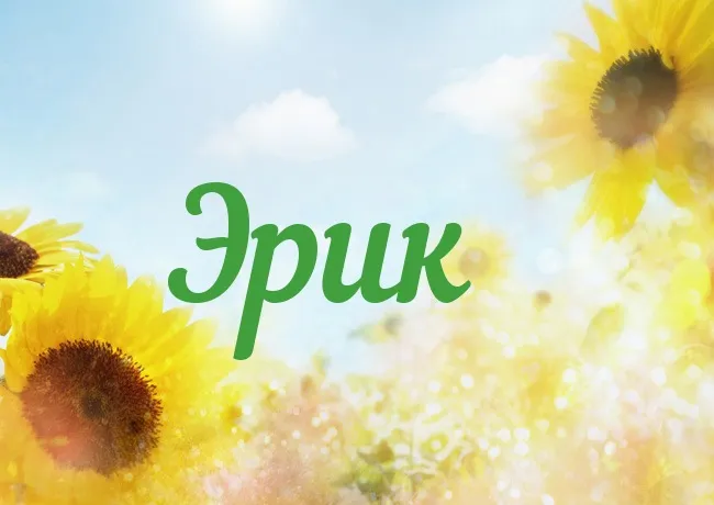 Открытка Открытки с именем Эрик - Открытка с подсолнухами на фоне неба | Красивая открытка #116