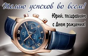 Открытка Открытки с именем Юрий - Часы Omega: С Днем Рождения! Открытка с подарком | Красивая открытка #195