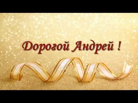 Открытка открытки с именем Андрей - Золотая открытка с лентами | Красивая открытка #75