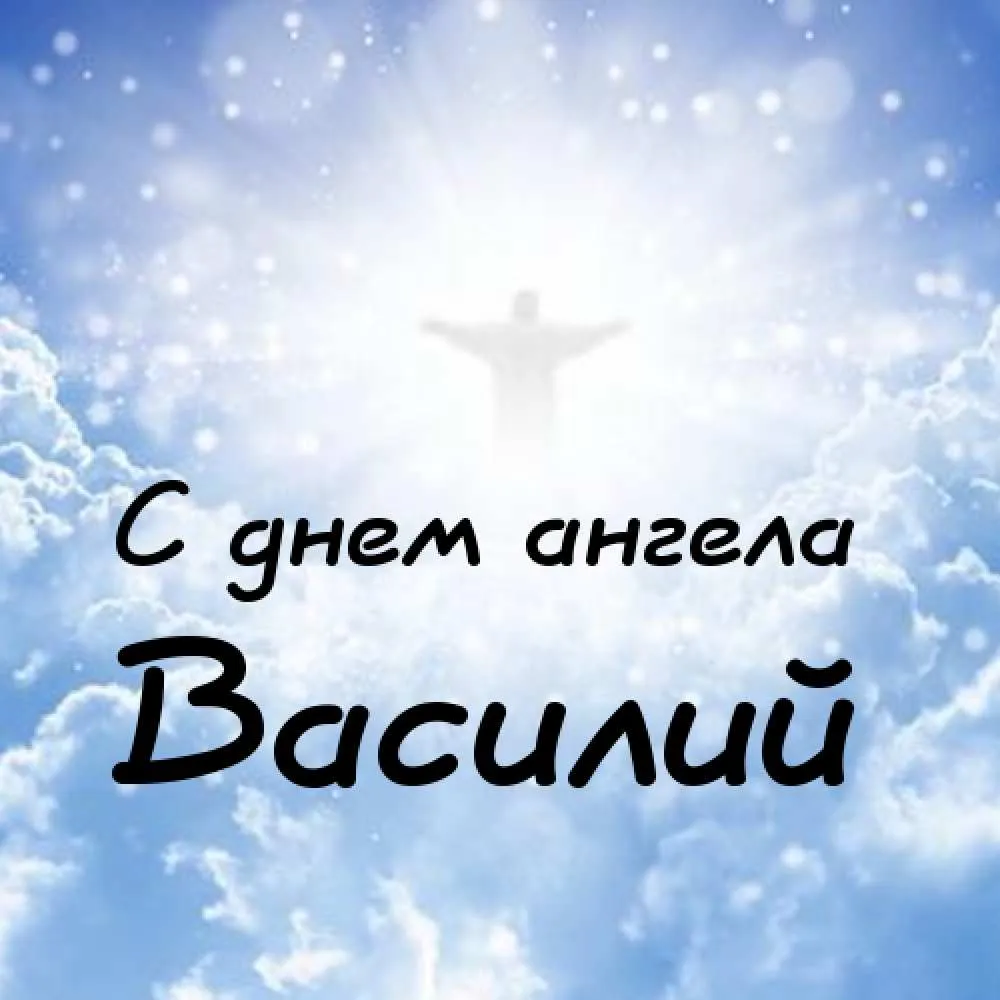 Открытка открытки с именем Василий - С Днем Ангела: Красивая открытка с ангелом | Красивая открытка #41