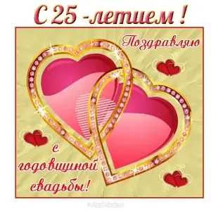 Открытка Открытки на Серебряную свадьбу 25 лет - Открытка с юбилеем свадьбы: два сердца в любви | Красивая открытка #15