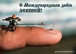 Открытка Открытки с днем левшей - Миниатюрный механизм на пальце: открытка к празднику | Красивая открытка #14