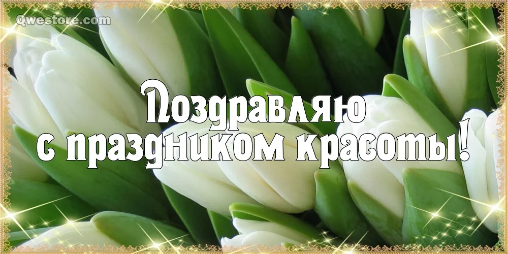 Открытка С днём красоты - Белые нарциссы: нежная открытка с цветами | Красивая открытка #15