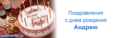 Открытка открытки с именем Андрей - С Днем Рождения: Торт с Свечами и Вином | Красивая открытка #121