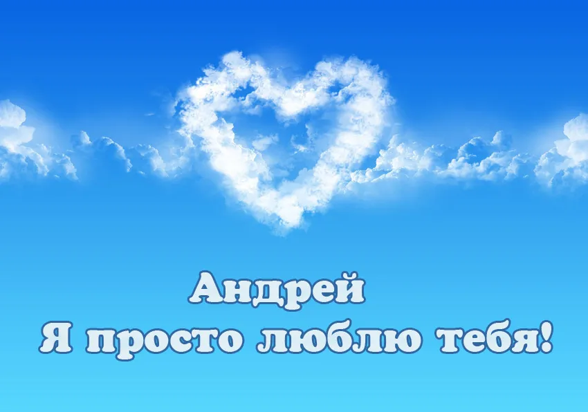 Открытка открытки с именем Андрей - Облако в форме сердца на голубом небе | Красивая открытка #99